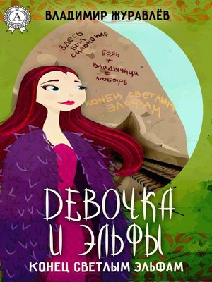 cover image of Конец светлым эльфам